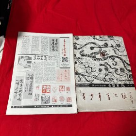 青少年书法报 1986年第1～10期、7月—12月合订本 一起合售！
