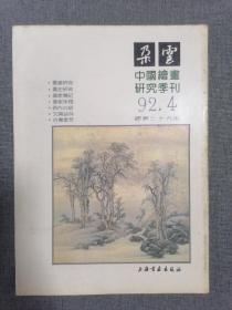 朵云-―中国绘画研究季刊（1992年第4期总第35期）