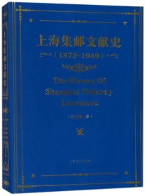 【假一罚四】上海集邮文献史(1872-1949)朱勇坤