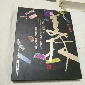 韩美林生肖艺术大展。