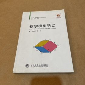 数学模型选谈（一版一印）