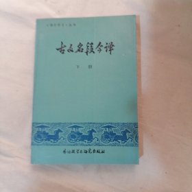 古文名段今译 下册