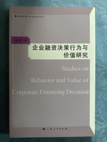 企业融资决策行为与价值研究