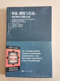 利益、制度与信息:国内政治与国际关系(东方编译所译丛)