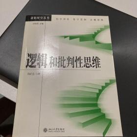 逻辑和批判性思维