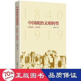 中國(guó)政治文明轉(zhuǎn)型(1840-1919) 政治理論 劉世軍