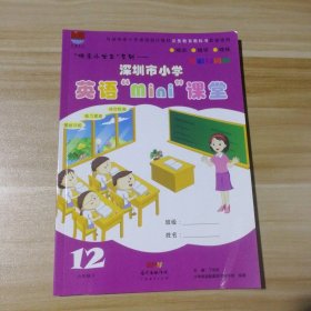 深圳市小学英语“mini”课堂. 六年级. 下册