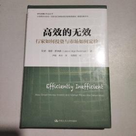 高效的无效：行家如何投资与市场如何定价