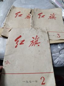 红旗1971年第二，三、十期共三本合售