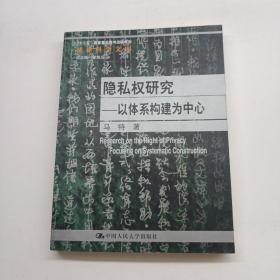 隐私权研究：以体系构建为中心  少许划线故八五品