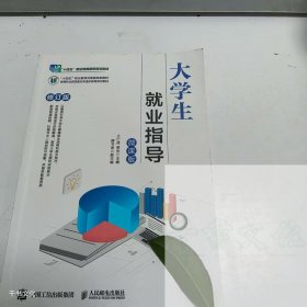 【正版二手】大学生就业指导微课版王仁伟9787115574848人民邮电出版社