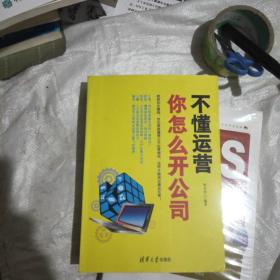 不懂运营，你怎么开公司