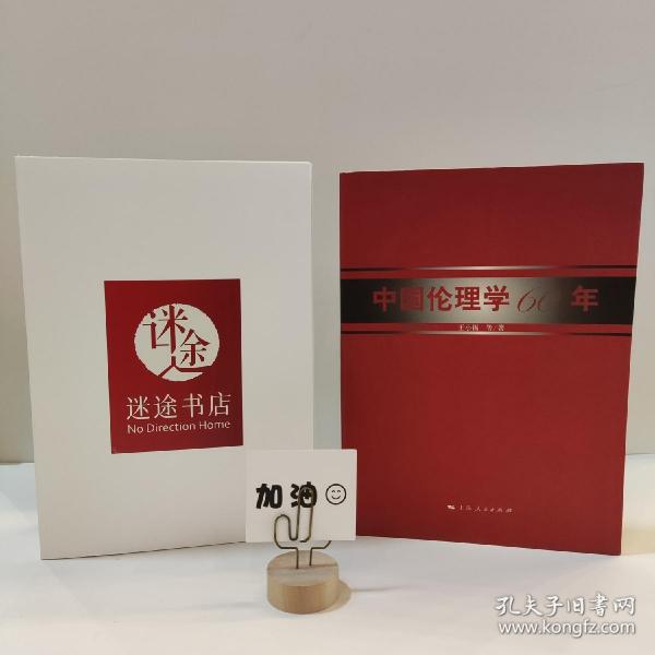 中国伦理学60年