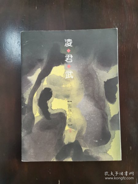 凌君武园林印象水印版画作品集 ，仅印1000册