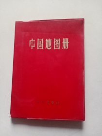 中国地图册 1983年