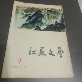 江苏文艺1977-9
