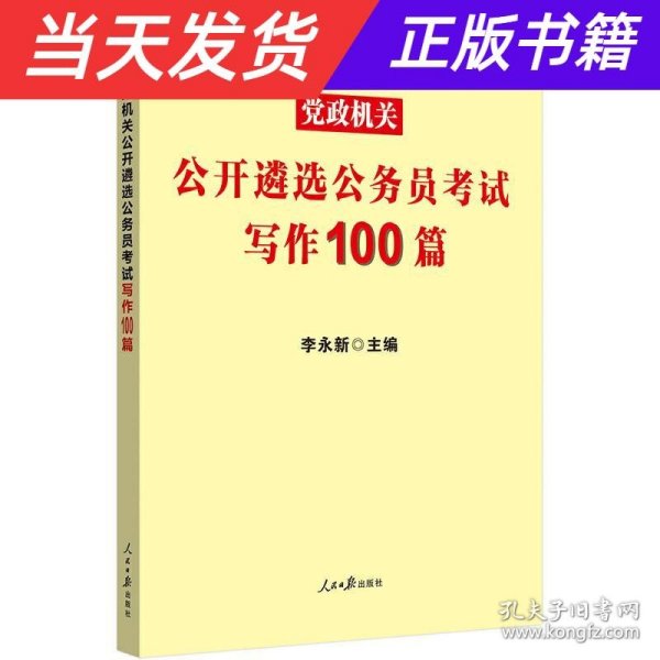 中公教育2021党政机关公开遴选公务员考试：写作100篇