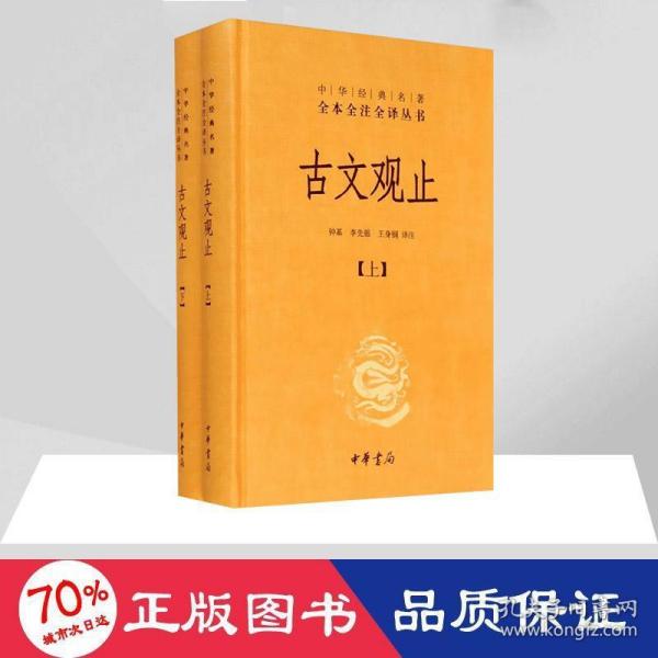 中华经典名著全本全注全译丛书：古文观止（全2册）（精）