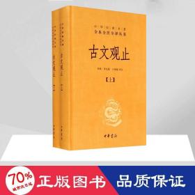 中华经典名著全本全注全译丛书：古文观止（全2册）（精）