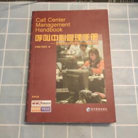 呼叫中心管理手册：首部原创中国呼叫中心管理大全（包邮）