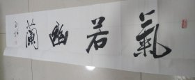 著名书法家邢栋（中月）河北正定人书法作品《气若幽兰》四尺对开白宣，低价放漏