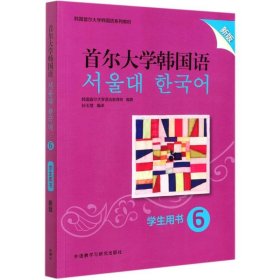 首尔大学韩国语(学生用书6新版韩国首尔大学韩国语系列教材)韩国首尔大学语言教育院9787521323627外语教学与研究出版社