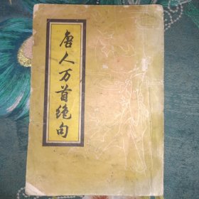 唐人万首绝句