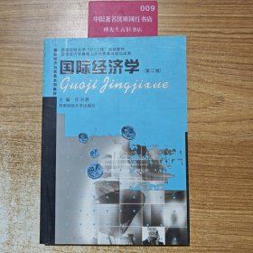 国际经济与贸易系列：国际经济学（第2版）