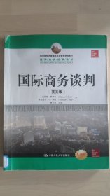 教育部经济管理类双语教学课程教材·国际商务经典教材：国际商务谈判（英文版）（全新版）