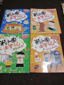 米小圈上学记 包括：大自然小秘密、一箩筐的快乐、如果我有时光机、来自未来的我.共四册.