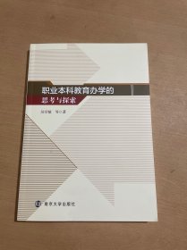 职业本科教育办学的思考与探索 （签赠本）