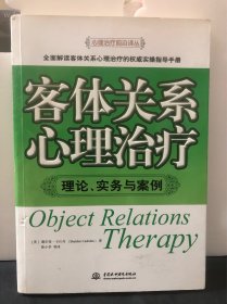 客体关系心理治疗［正版］