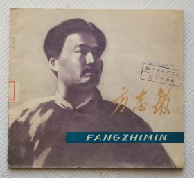 方志敏（革命历史资料丛书之四）：1979年1版1印 20开本