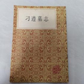 【几近全新】刁遵墓志