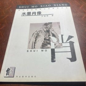 美术基础教学分科辅导大全.水墨肖像