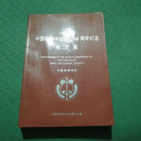1934一1994中国动物学会成立60周年论文集