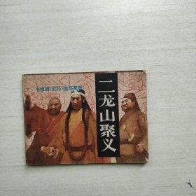 电视剧连环画 二龙山聚义