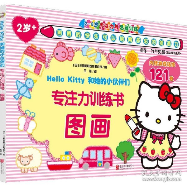 Hello Kitty和她的小伙伴们·专注力训练书·图画