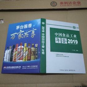 中国食品工业年鉴2019