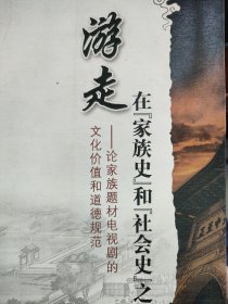 游走在“家族史”和“社会史”之间 : 论家族题材
电视剧的文化价值和道德规范