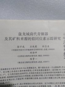 中国科学技术大学著名教授彭子成 中国古代青铜器研究论文  三篇