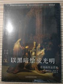 以黑暗绘成光明：伦勃朗作品赏析