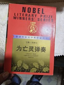 获诺贝尔文学奖作家丛书：为亡灵弹奏（精装本）