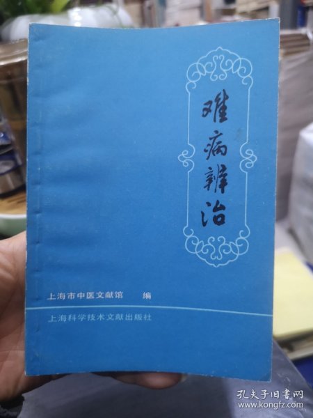 难病辨治，上海市中医文献馆 编，陈熠 ，张仁 邓嘉成 等编，上海科学技术文献出版社，1987年，一版一印，11600册