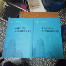 房地产纠纷裁判思路与规范指引