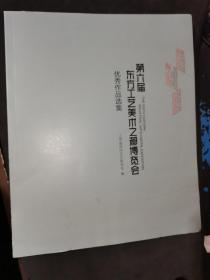 第六届东方工艺美术之都博览会优秀作品选集
