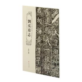 刘弘墓志 古董、玉器、收藏  新华正版
