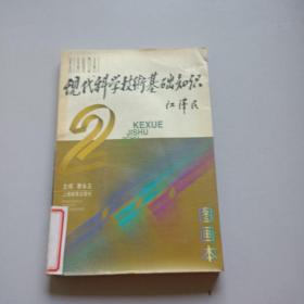 现代科学技基础出知识