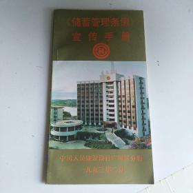 《储蓄管理条例》宣传手册  中国人民建设银行广西区分行  1993