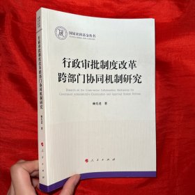行政审批制度改革跨部门协同机制研究【16开】